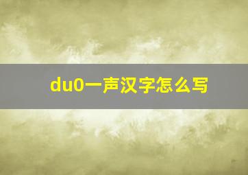 du0一声汉字怎么写