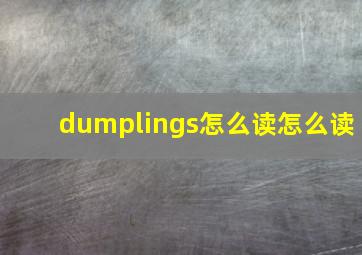 dumplings怎么读怎么读