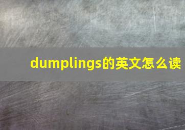 dumplings的英文怎么读