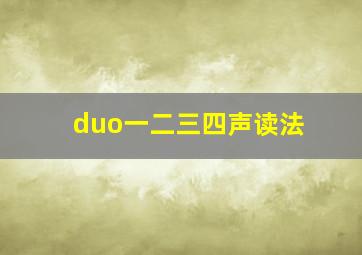 duo一二三四声读法