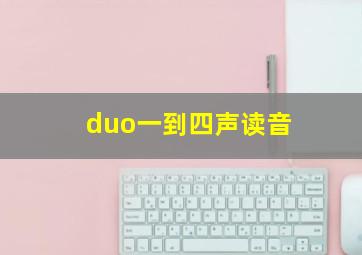 duo一到四声读音