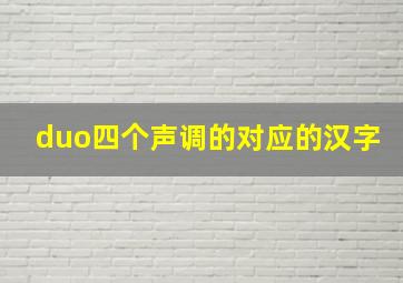 duo四个声调的对应的汉字