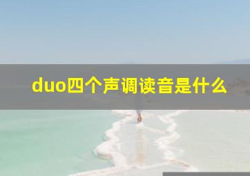 duo四个声调读音是什么