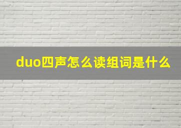 duo四声怎么读组词是什么