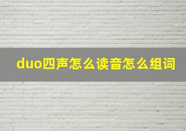 duo四声怎么读音怎么组词