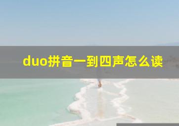 duo拼音一到四声怎么读