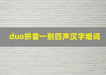 duo拼音一到四声汉字组词