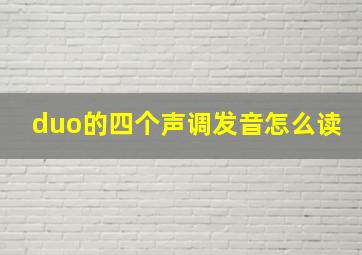 duo的四个声调发音怎么读