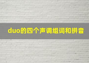 duo的四个声调组词和拼音