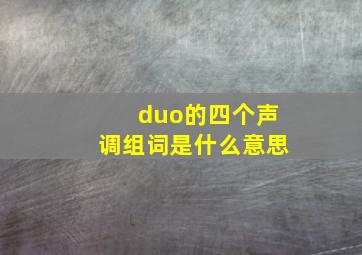 duo的四个声调组词是什么意思