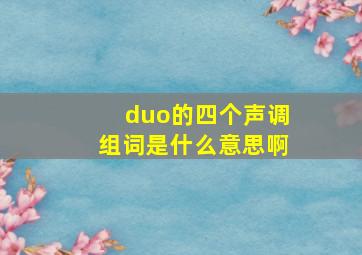 duo的四个声调组词是什么意思啊