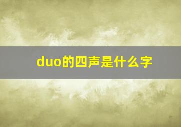 duo的四声是什么字