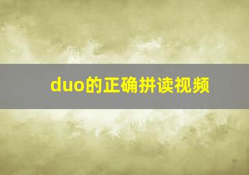 duo的正确拼读视频