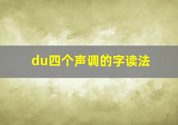 du四个声调的字读法