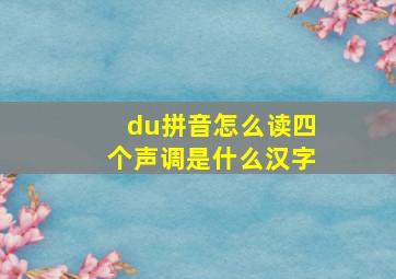 du拼音怎么读四个声调是什么汉字