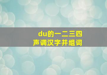 du的一二三四声调汉字并组词