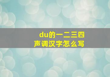 du的一二三四声调汉字怎么写