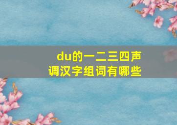 du的一二三四声调汉字组词有哪些