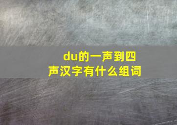 du的一声到四声汉字有什么组词