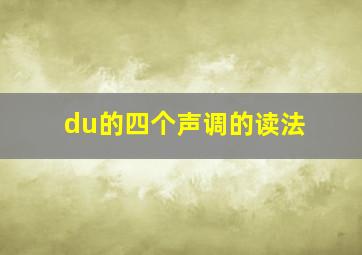 du的四个声调的读法