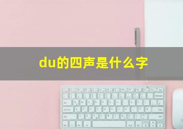 du的四声是什么字