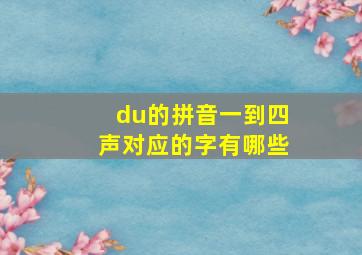 du的拼音一到四声对应的字有哪些