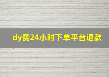 dy赞24小时下单平台退款