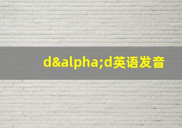 dαd英语发音