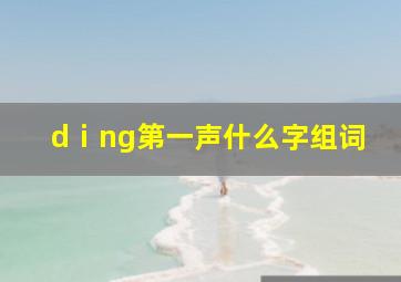 dⅰng第一声什么字组词