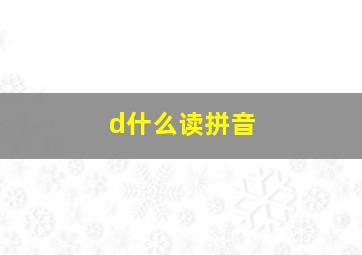 d什么读拼音