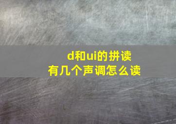 d和ui的拼读有几个声调怎么读