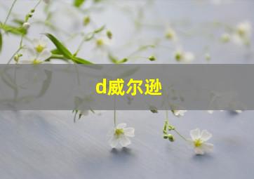 d威尔逊