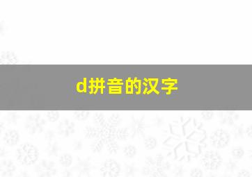 d拼音的汉字