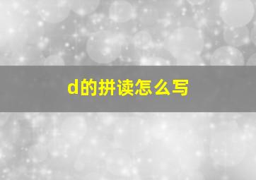 d的拼读怎么写