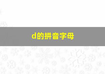 d的拼音字母