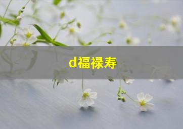 d福禄寿