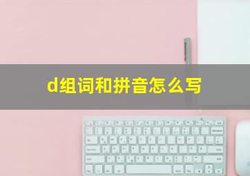 d组词和拼音怎么写