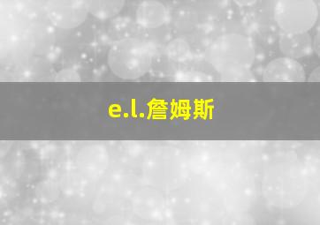 e.l.詹姆斯