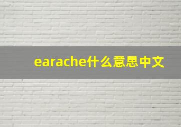 earache什么意思中文