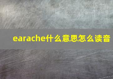 earache什么意思怎么读音