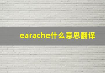 earache什么意思翻译