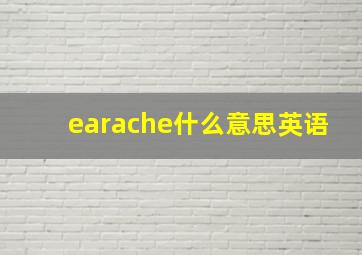 earache什么意思英语