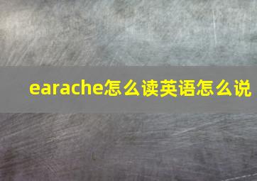 earache怎么读英语怎么说