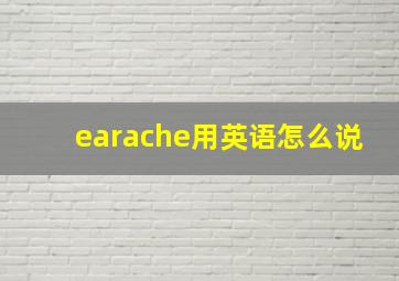 earache用英语怎么说