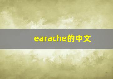 earache的中文