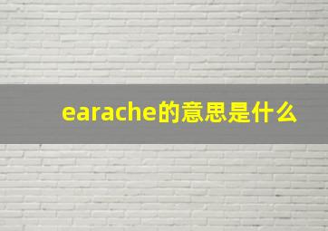 earache的意思是什么