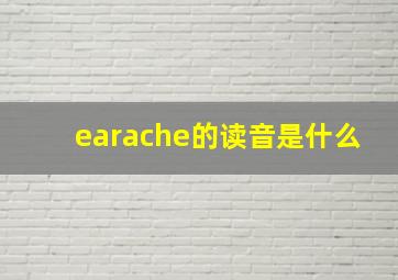 earache的读音是什么