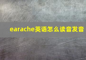 earache英语怎么读音发音