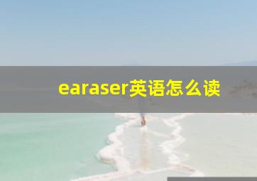 earaser英语怎么读