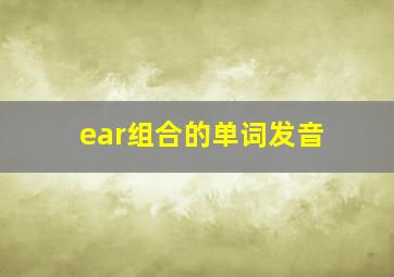 ear组合的单词发音